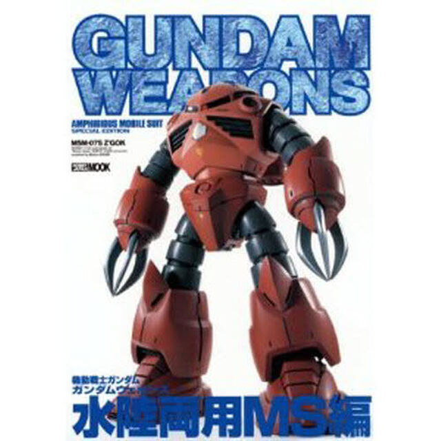 機動戦士ガンダム／ガンダムウェポンズ　&ldquo;水陸両用ＭＳ&rdquo;編