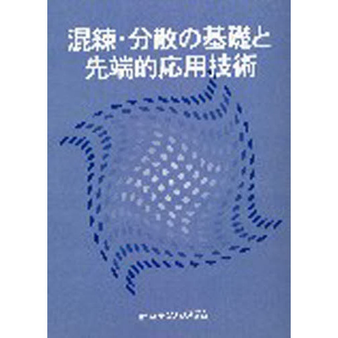 混練・分散の基礎と先端的応用技術