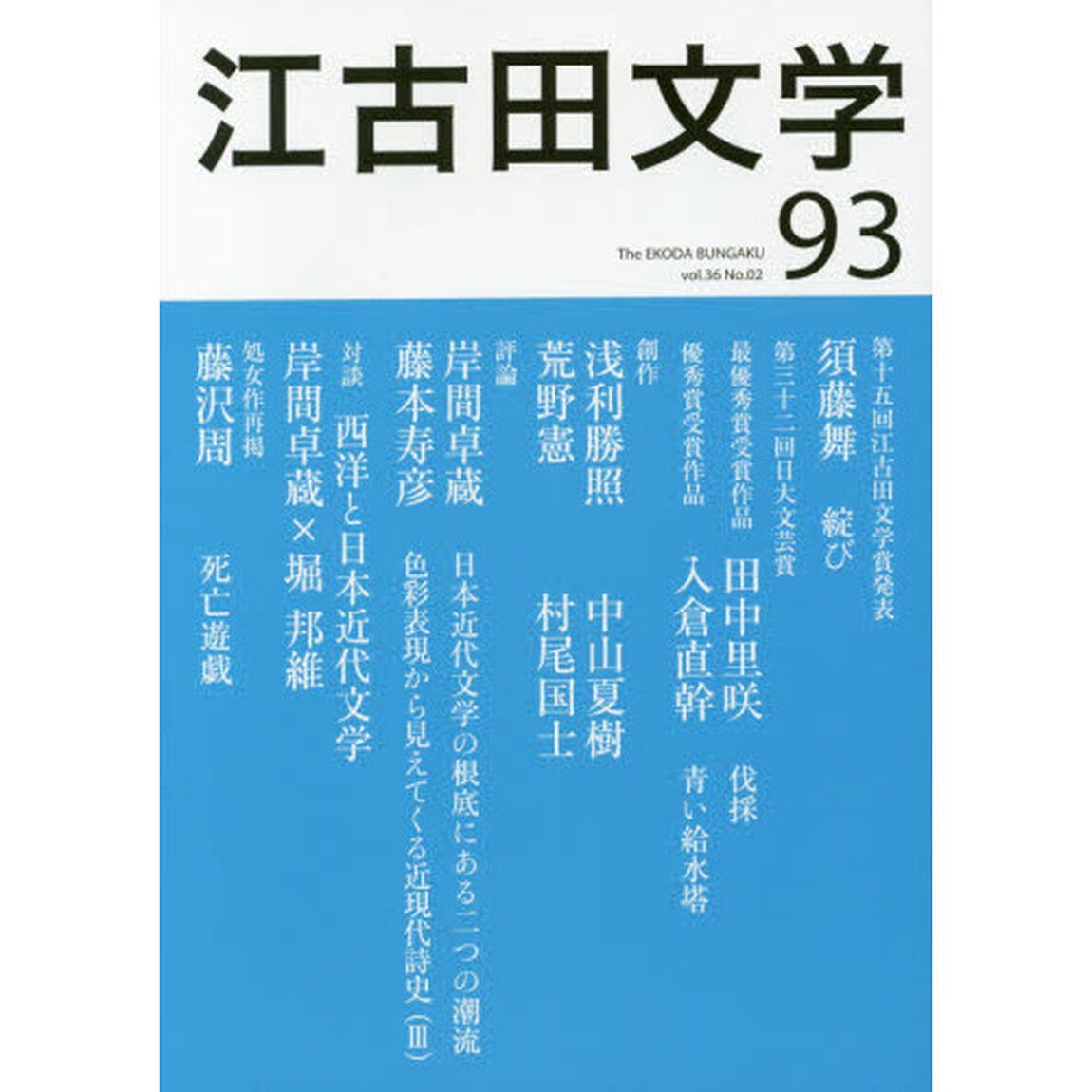 江古田文学　第９３号「第十五回江古田文学賞発表」