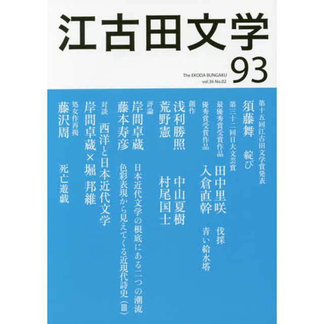 江古田文学　第９３号「第十五回江古田文学賞発表」