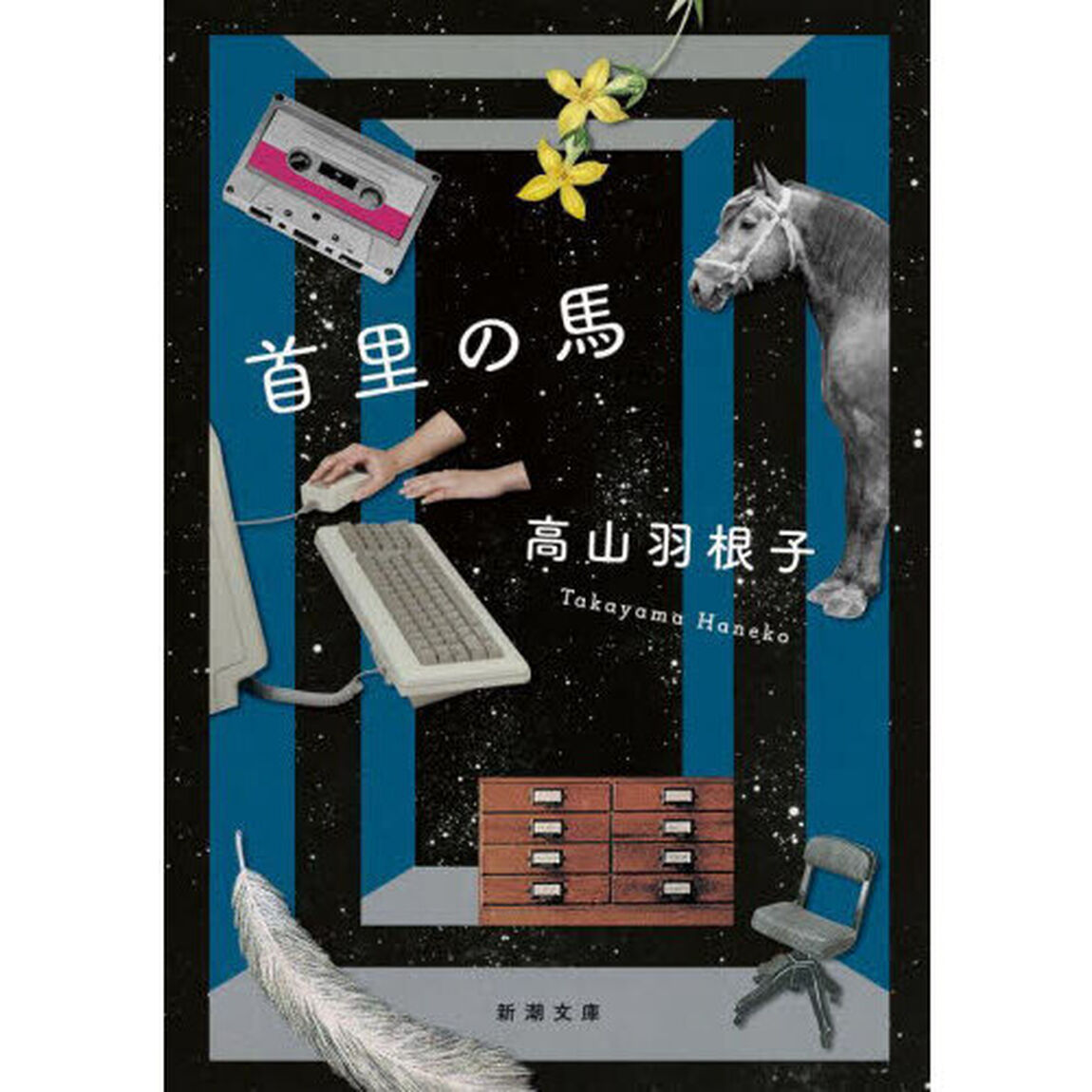 首里の馬