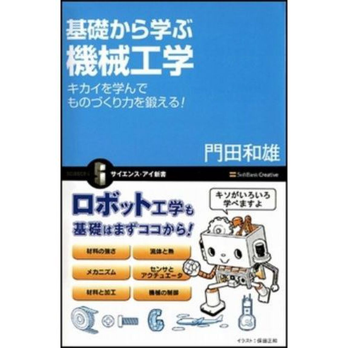 基礎から学ぶ機械工学　キカイを学んでものづくり力を鍛える！