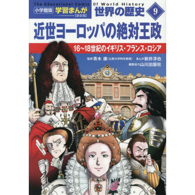 世界の歴史　９「新装版」「近世ヨーロッパの絶対王政　１６〜１８世紀のイギリス・フランス・ロシア」
