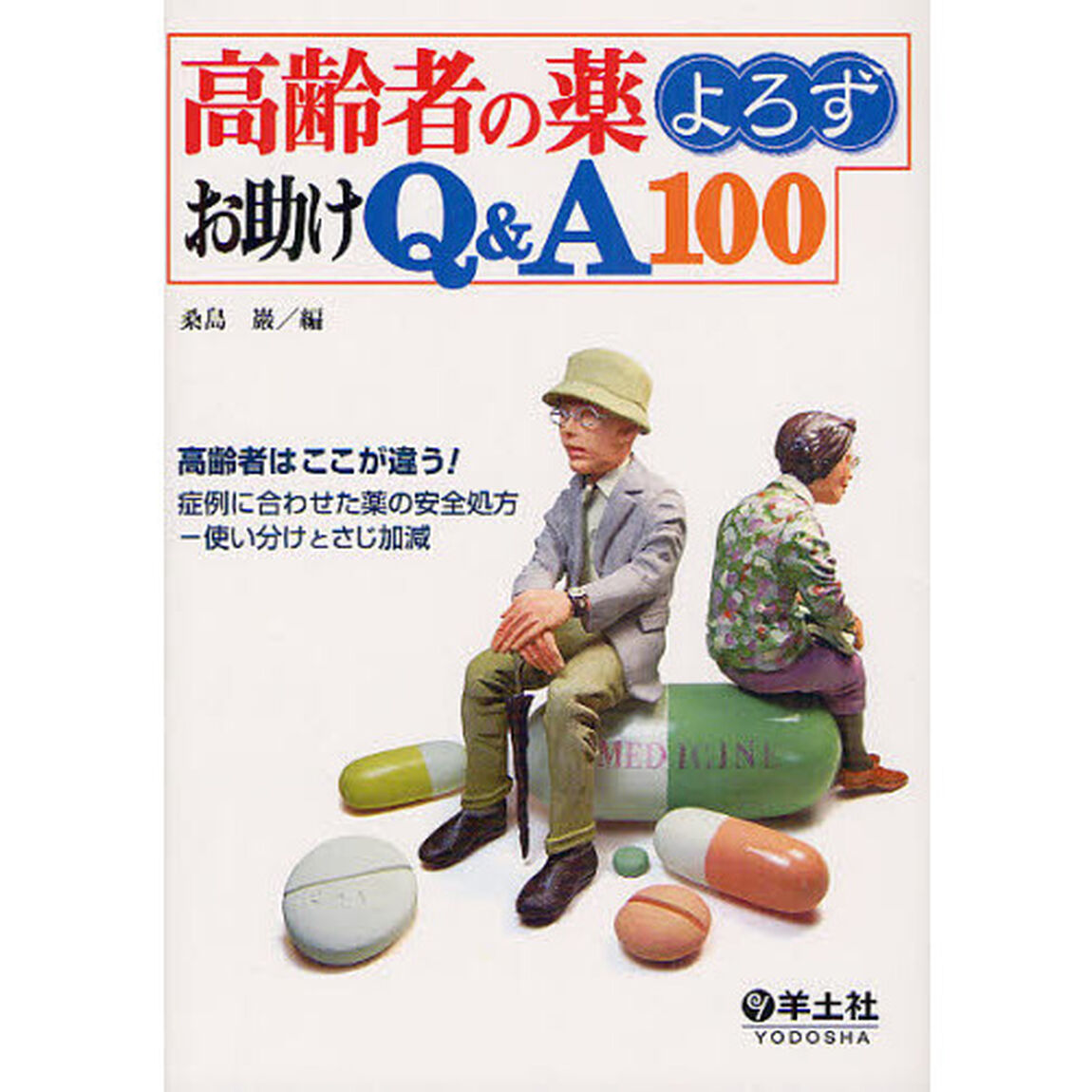 高齢者の薬よろずお助けＱ＆Ａ１００　高齢者はここが違う！症例に合わせた薬の安全処方－使い分けとさじ加減