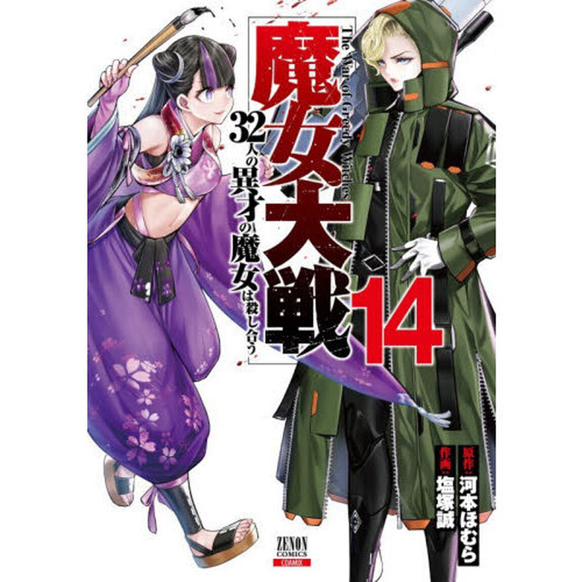 魔女大戦 32人の異才の魔女は殺し合う 14