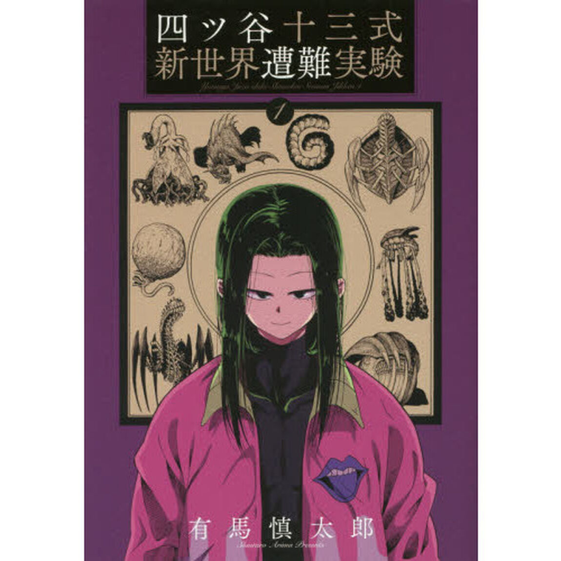 四ツ谷十三式新世界遭難実験　　　１