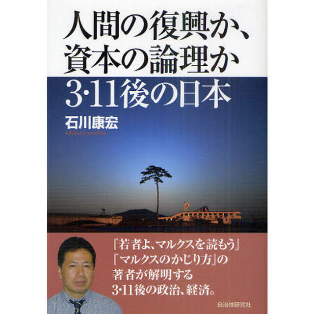 人間の復興か、資本の論理か３・１１後の日本