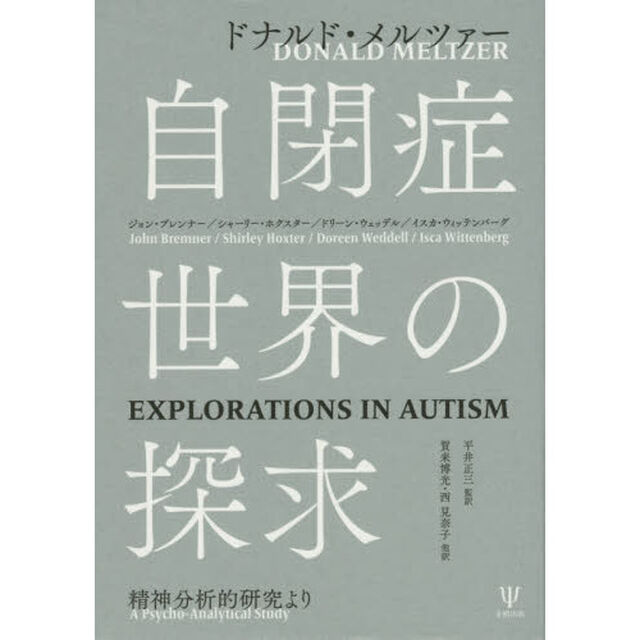 自閉症世界の探求―精神分析的研究より