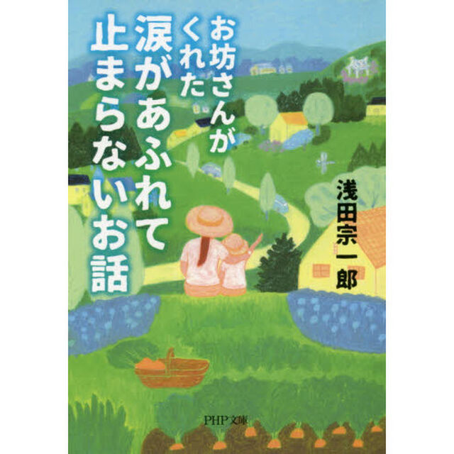 お坊さんがくれた涙があふれて止まらないお話