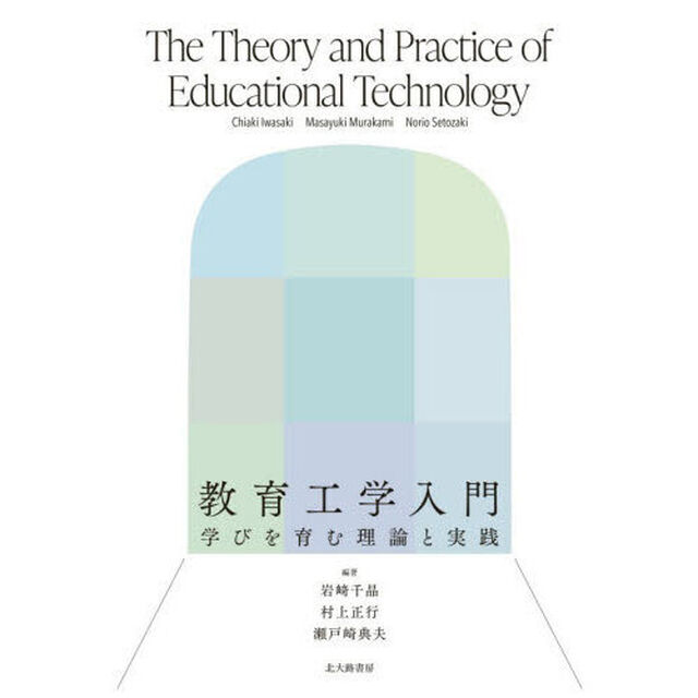教育工学入門　学びを育む理論と実践