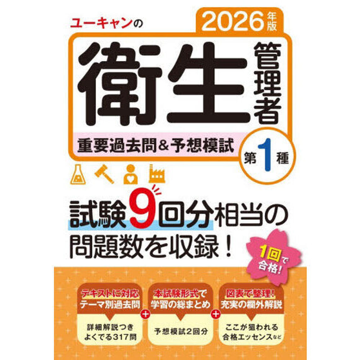 2026年版 ユーキャンの第１種衛生管理者 重要過去問＆予想模試