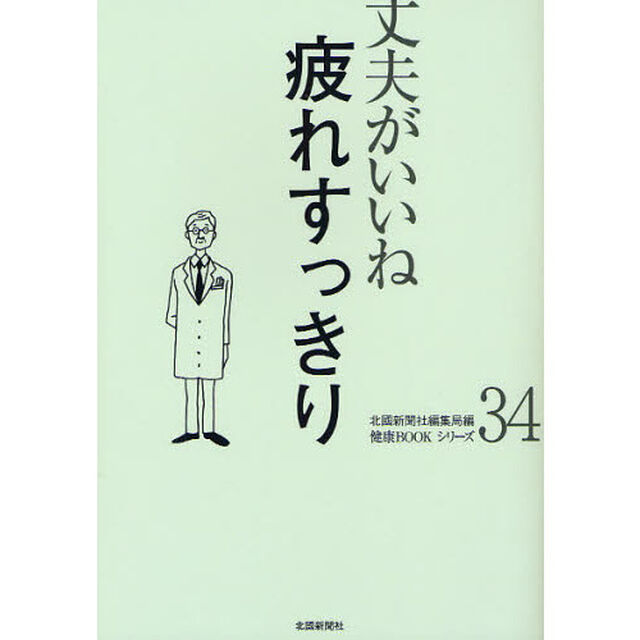 疲れすっきり