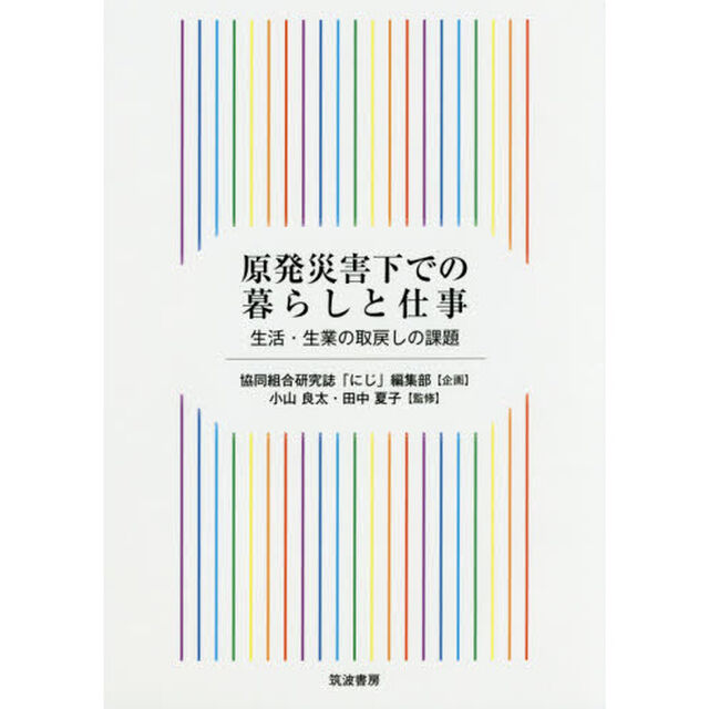 原発災害下での暮らしと仕事　生活・生業の取戻しの課題
