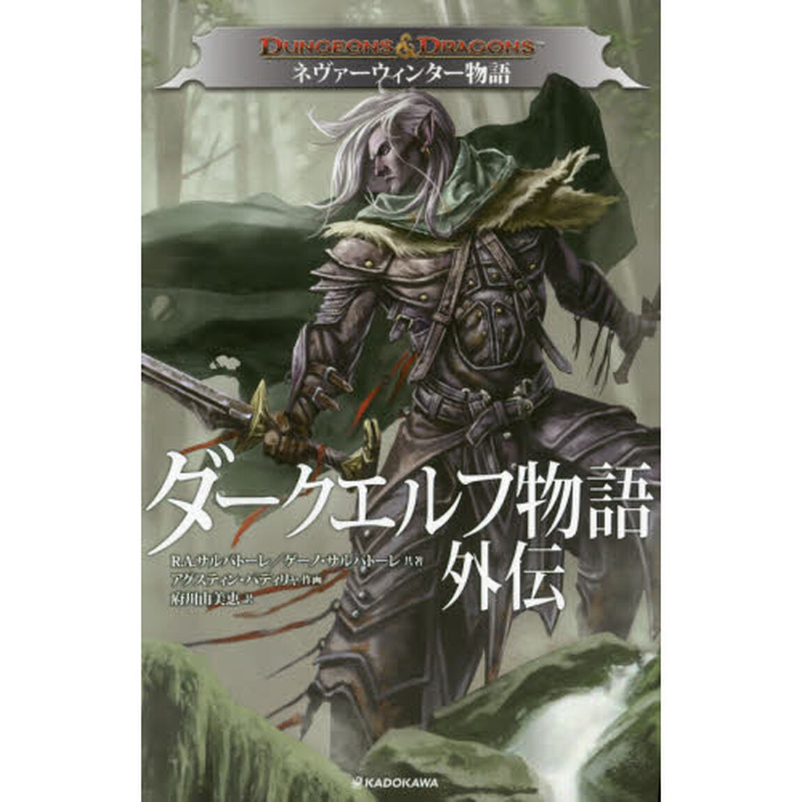 ＤＵＮＧＥＯＮＳ　＆　ＤＲＡＧＯＮＳダークエルフ物語外伝ネヴァーウィンター物語