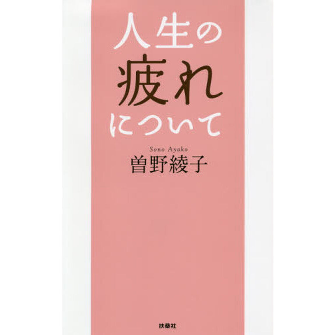 人生の疲れについて