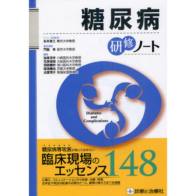 糖尿病研修ノート