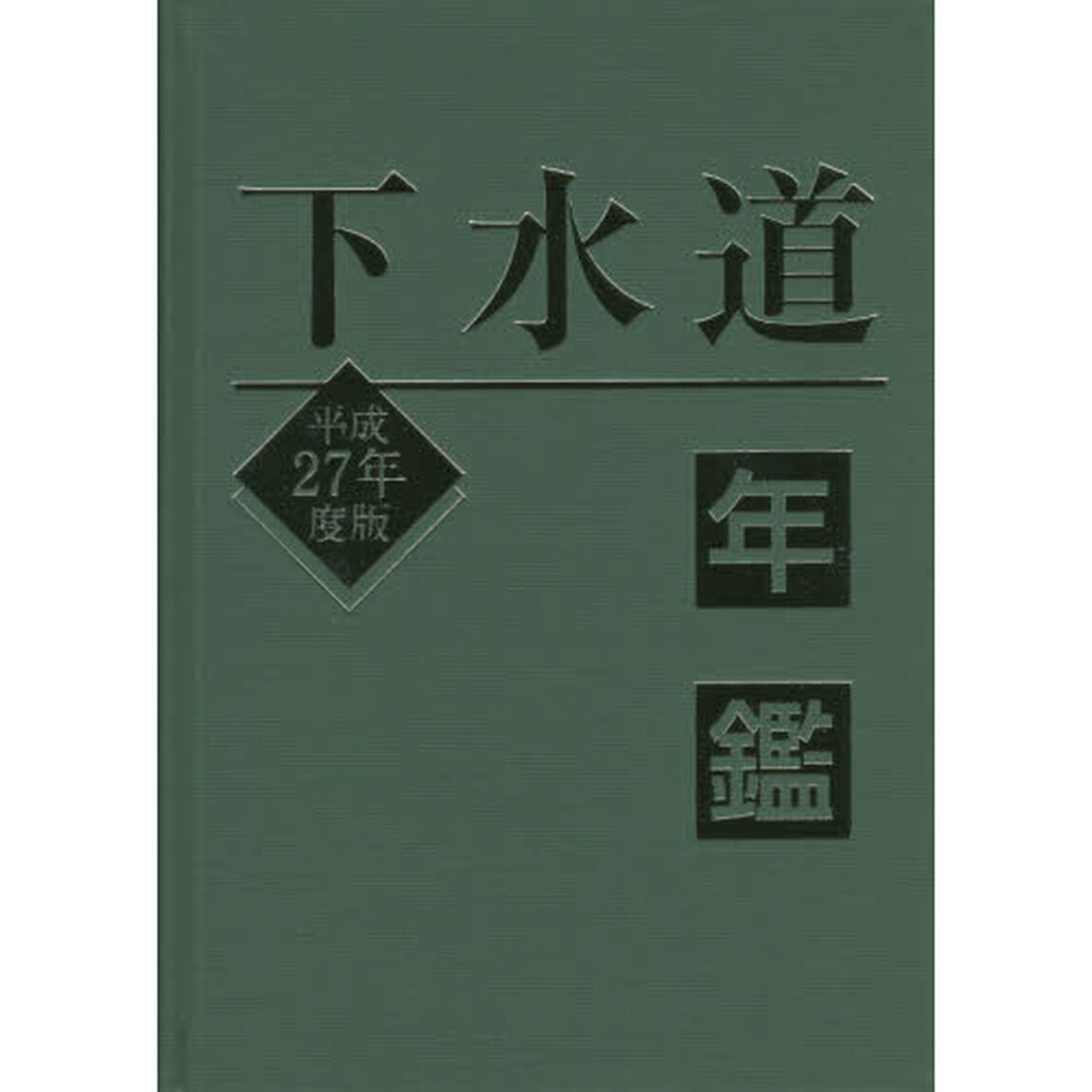 下水道年鑑　平成２７年度版