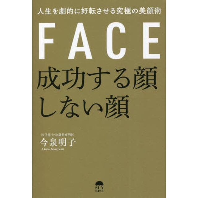 成功する顔しない顔　人生を劇的に好転させる究極の美顔術