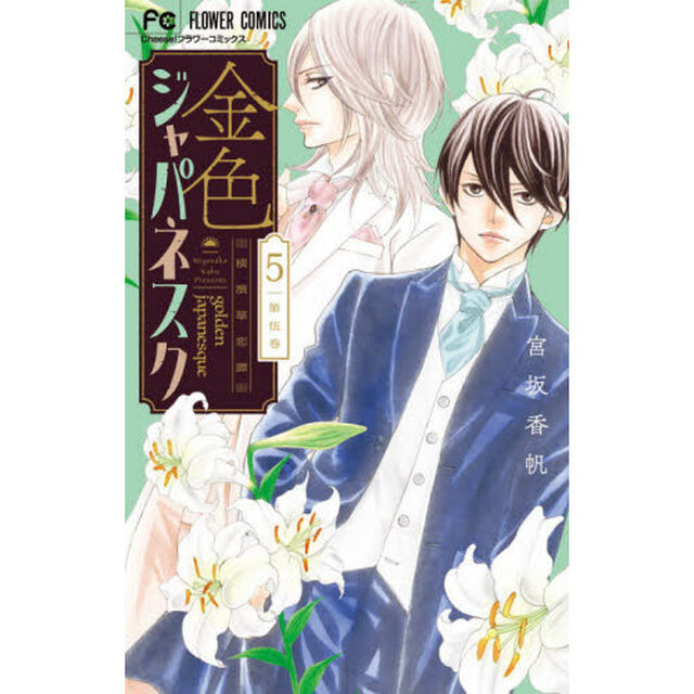 金色ジャパネスク　横濱華恋譚　５