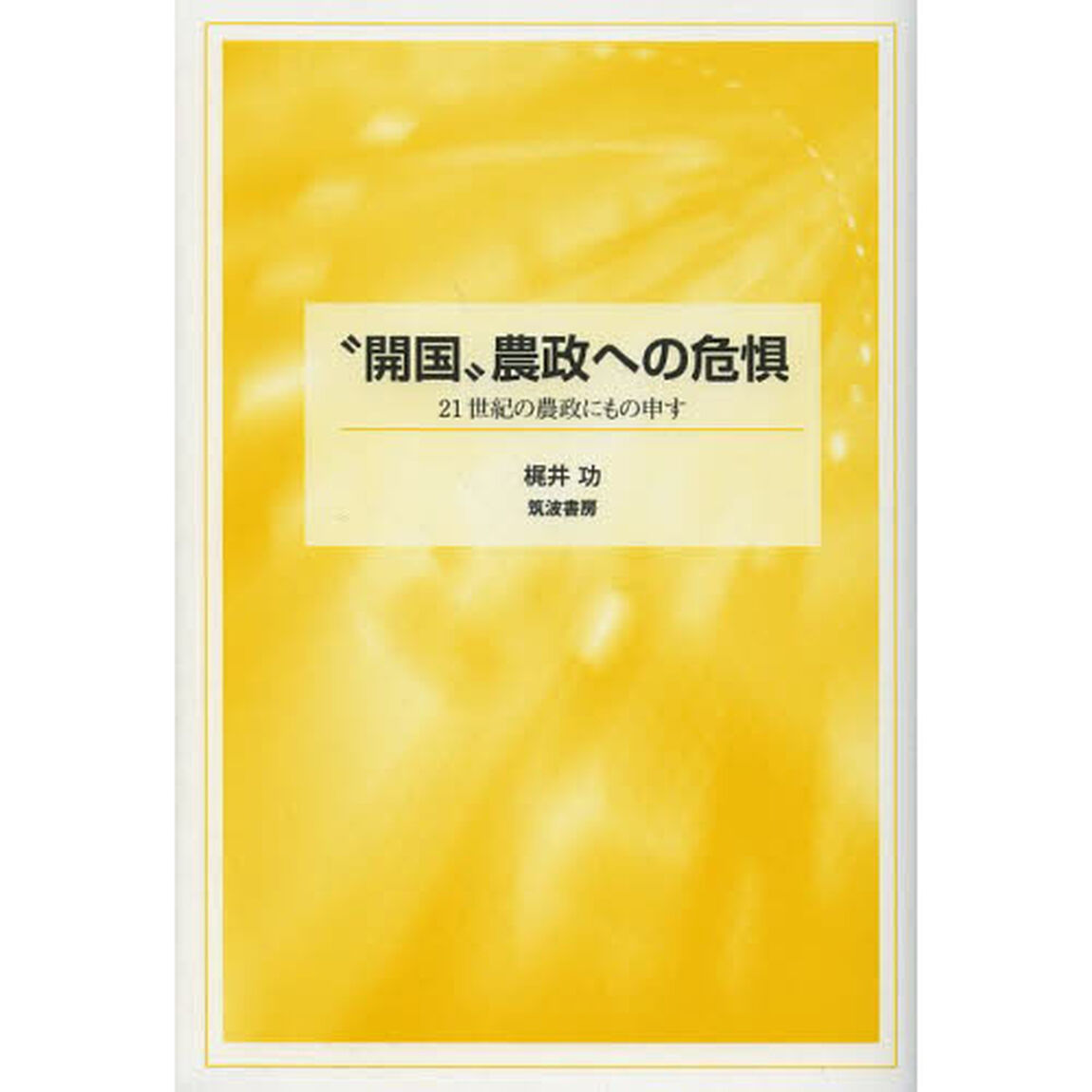 &ldquo;開国&rdquo;農政への危惧　２１世紀の農政にもの申す