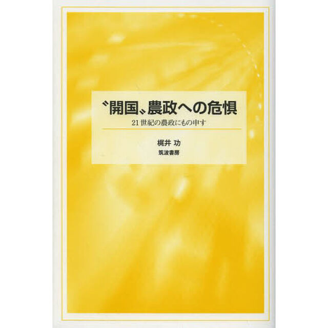 &ldquo;開国&rdquo;農政への危惧　２１世紀の農政にもの申す