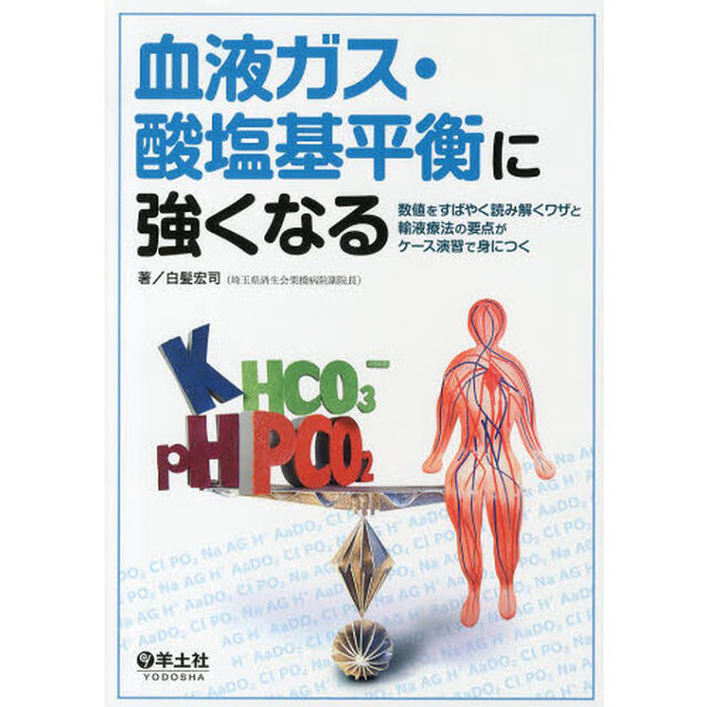 血液ガス・酸塩基平衡に強くなる　数値をすばやく読み解くワザと輸液療法の要点がケース演習で身につく