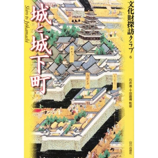 城と城下町