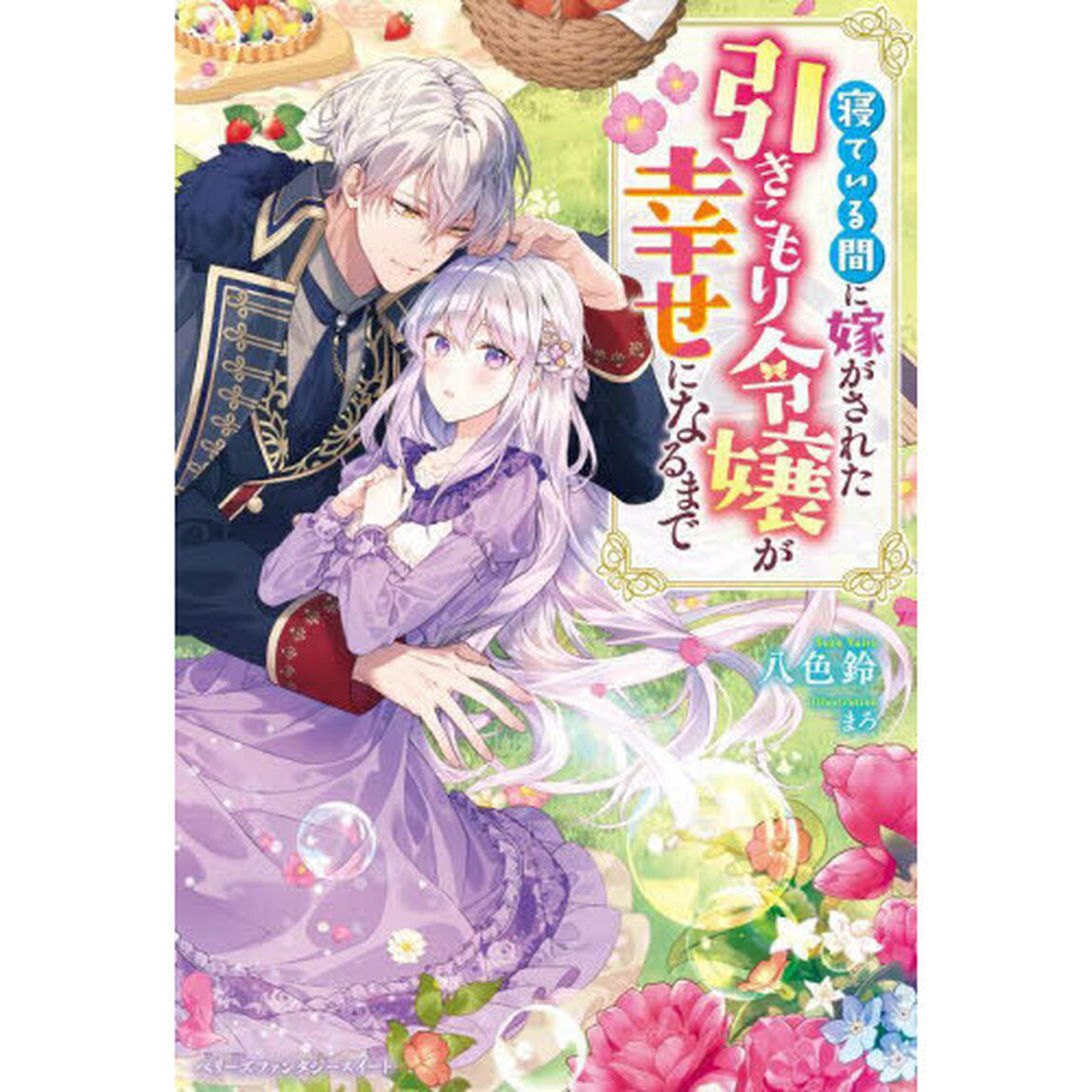 寝ている間に嫁がされた引きこもり令嬢が幸せになるまで
