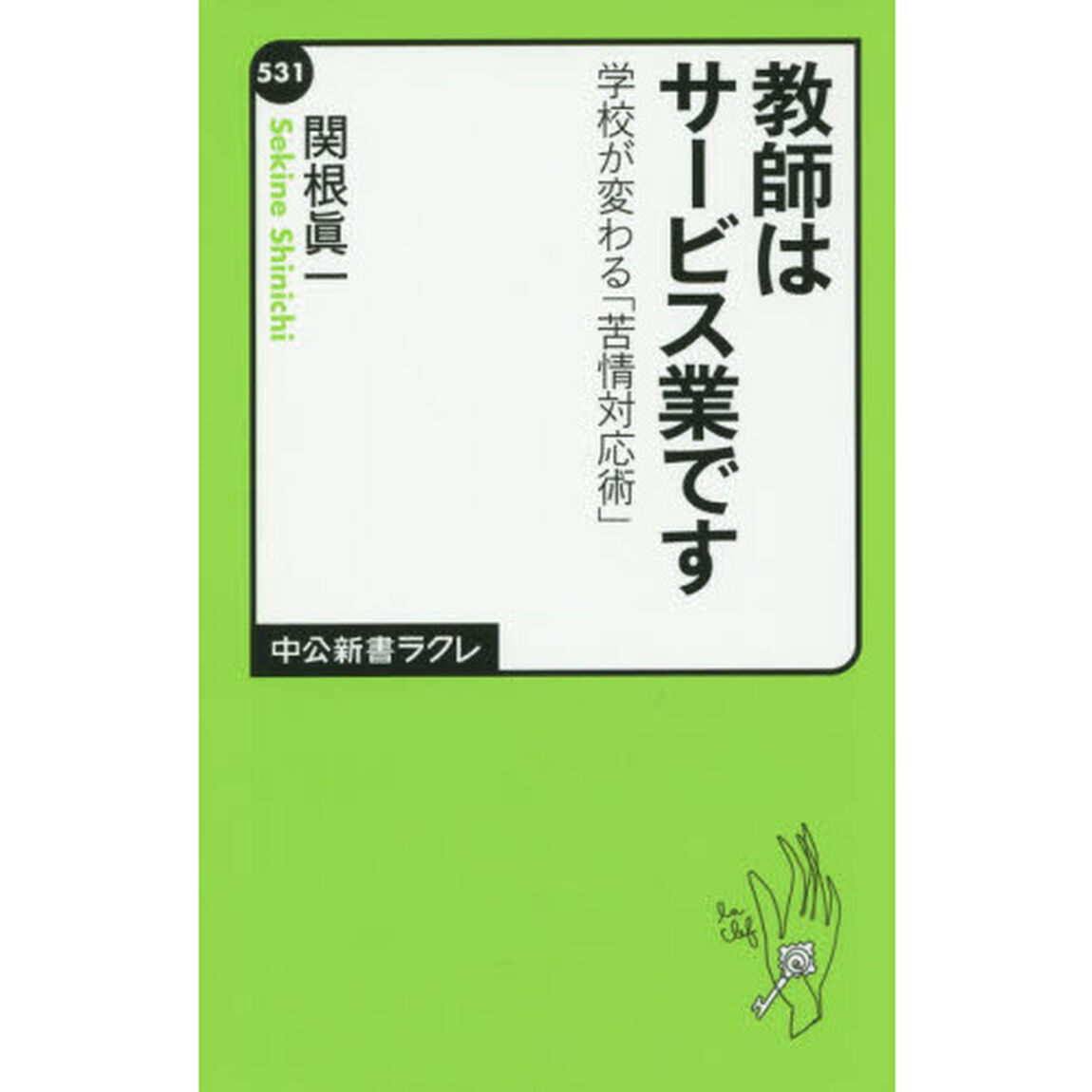 教師はサービス業です　学校が変わる「苦情対応術」