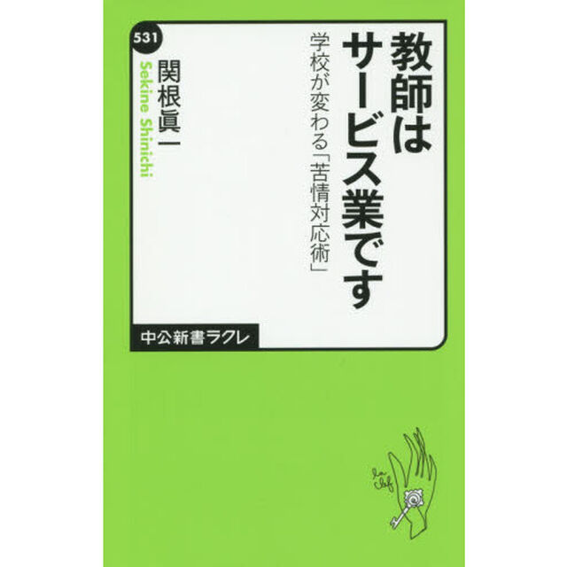 教師はサービス業です　学校が変わる「苦情対応術」