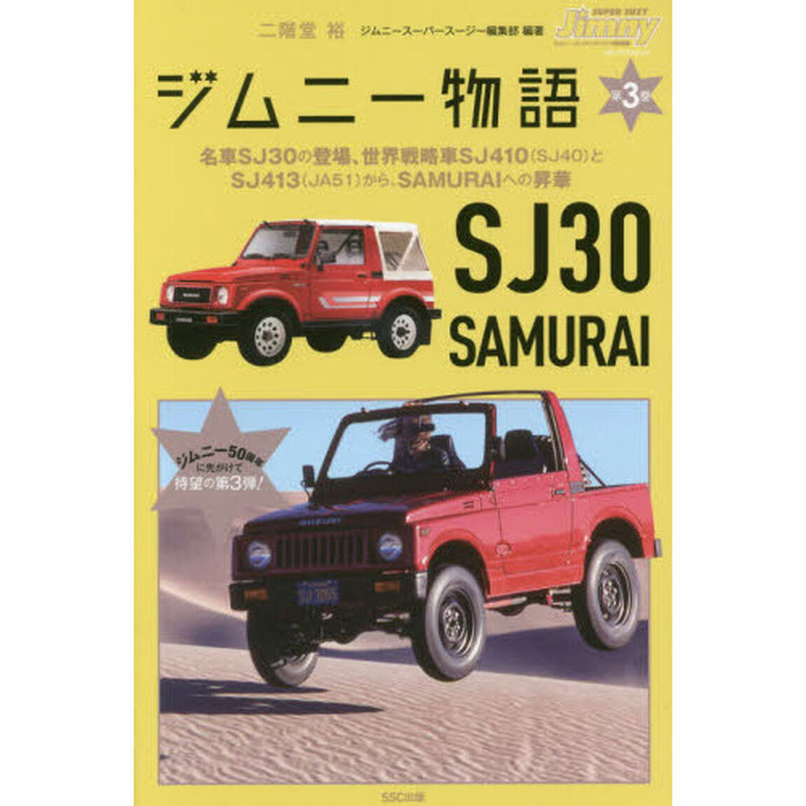 ジムニー物語　第３巻「名車ＳＪ３０の登場、世界戦略車ＳＪ４１０〈ＳＪ４０〉とＳＪ４１３〈ＪＡ５１〉から、ＳＡＭＵＲＡＩへの昇華」