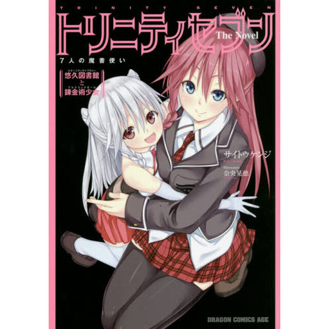 トリニティセブン７人の魔書使いＴｈｅ　Ｎｏｖｅｌ　〔２〕「悠久図書館と錬金術少女」
