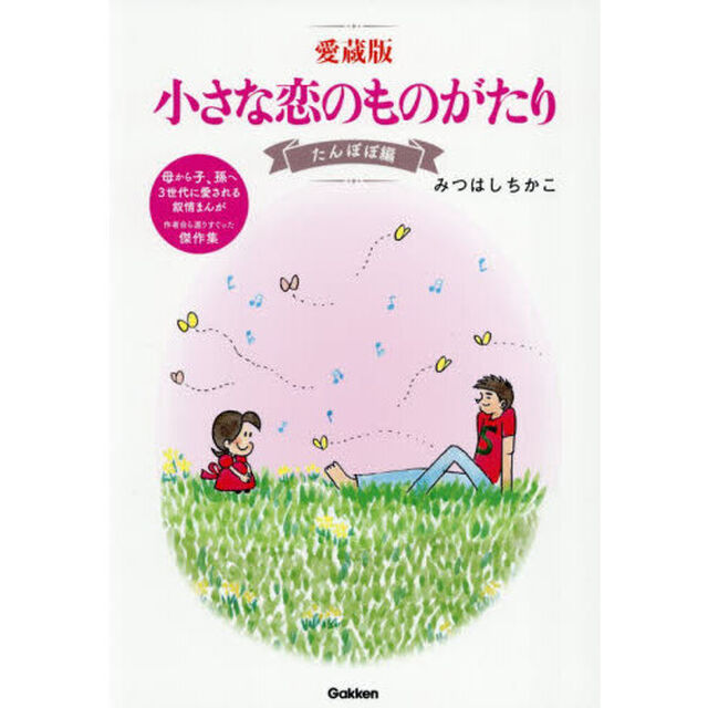 小さな恋のものがたり　愛蔵版　たんぽぽ編　母から子、孫へ３世代に愛される叙情まんが作者自ら選りすぐった傑作集
