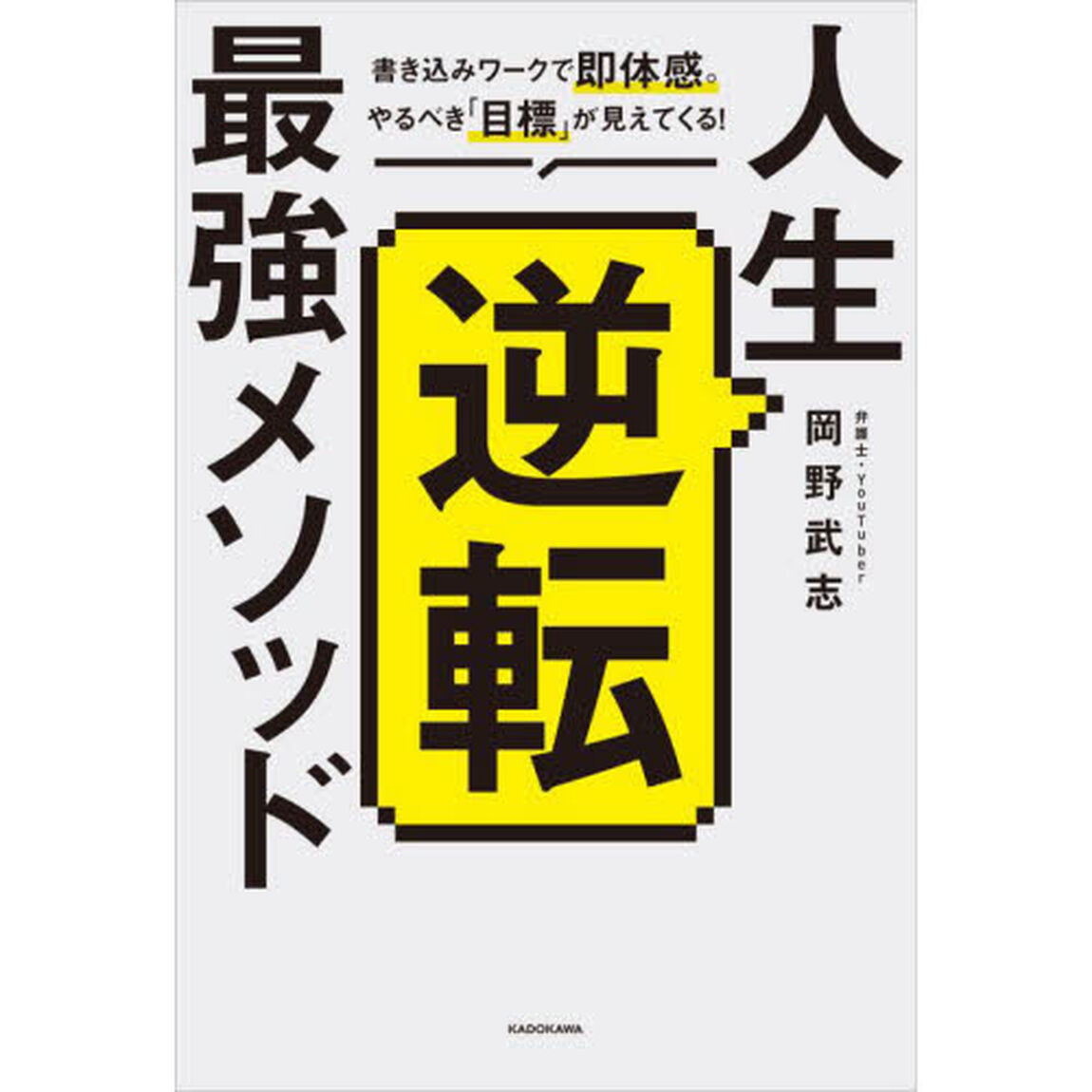 人生逆転最強メソッド　書き込みワークで即体感。やるべき「目標」が見えてくる