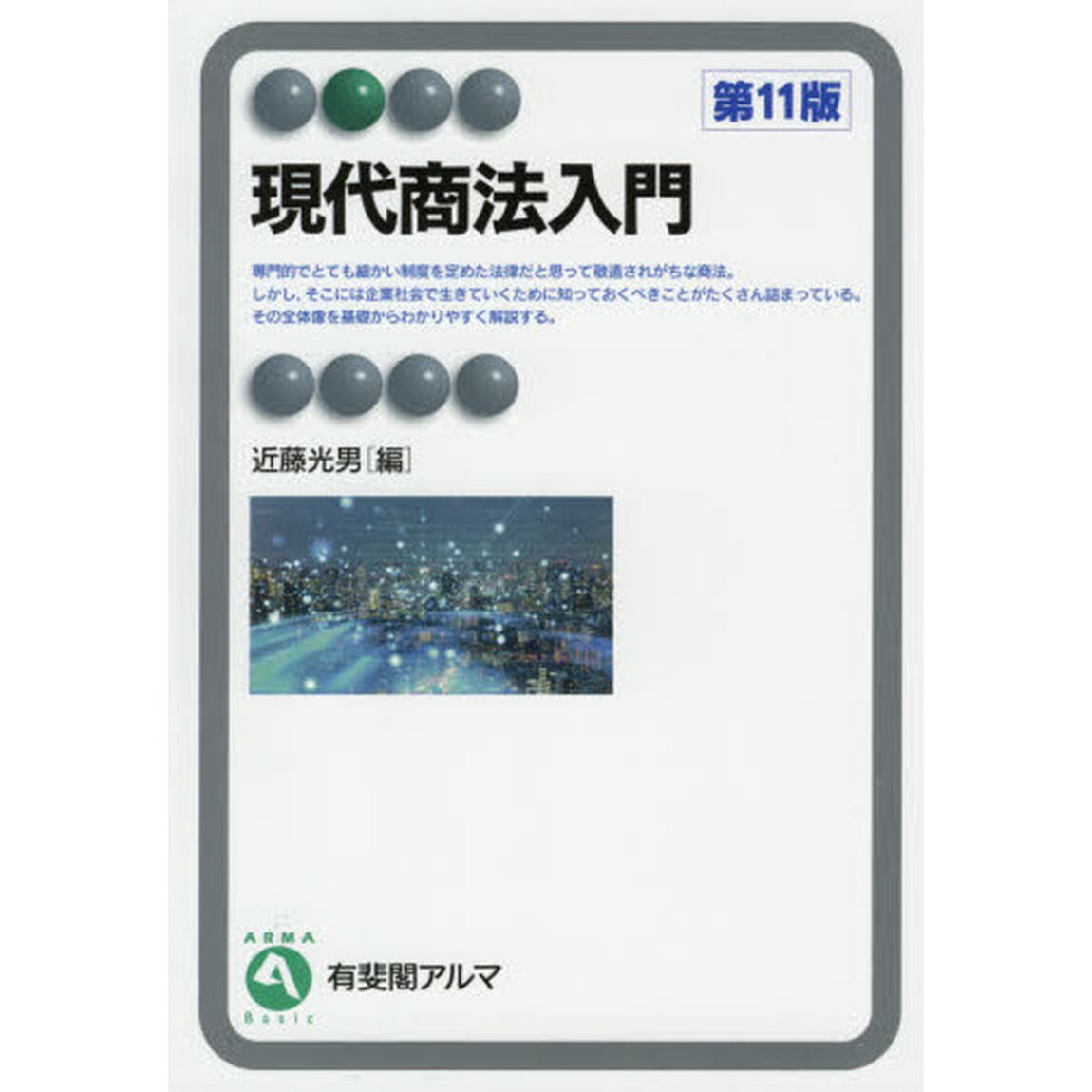 現代商法入門「第１１版」
