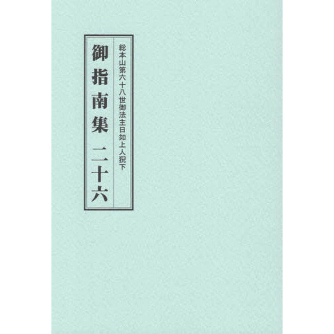 総本山第六十八世御法主日如上人猊下御指南集　２６