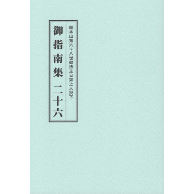 総本山第六十八世御法主日如上人猊下御指南集　２６