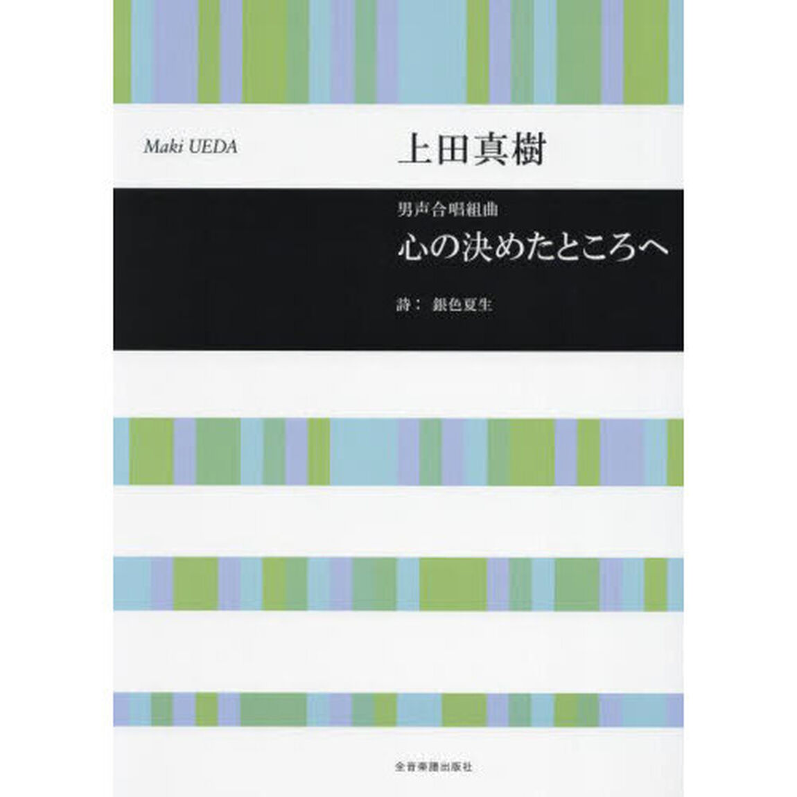 男声合唱組曲　心の決めたところへ