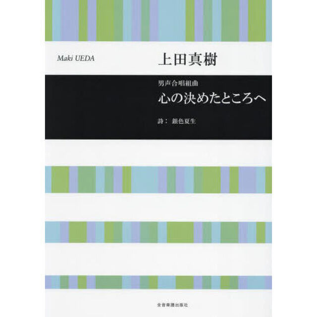 男声合唱組曲　心の決めたところへ