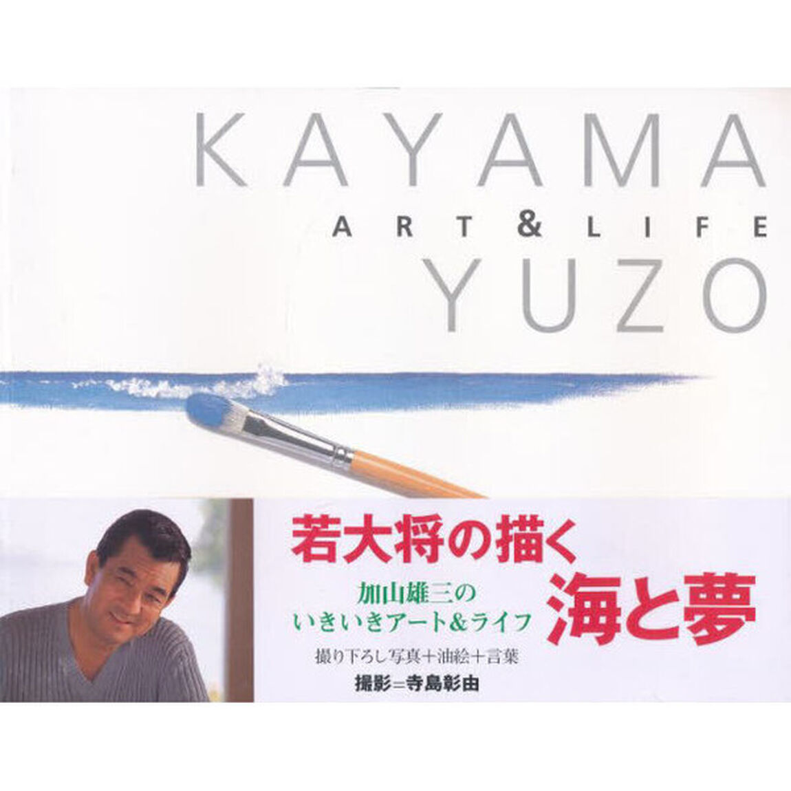 加山雄三アート＆ライフ