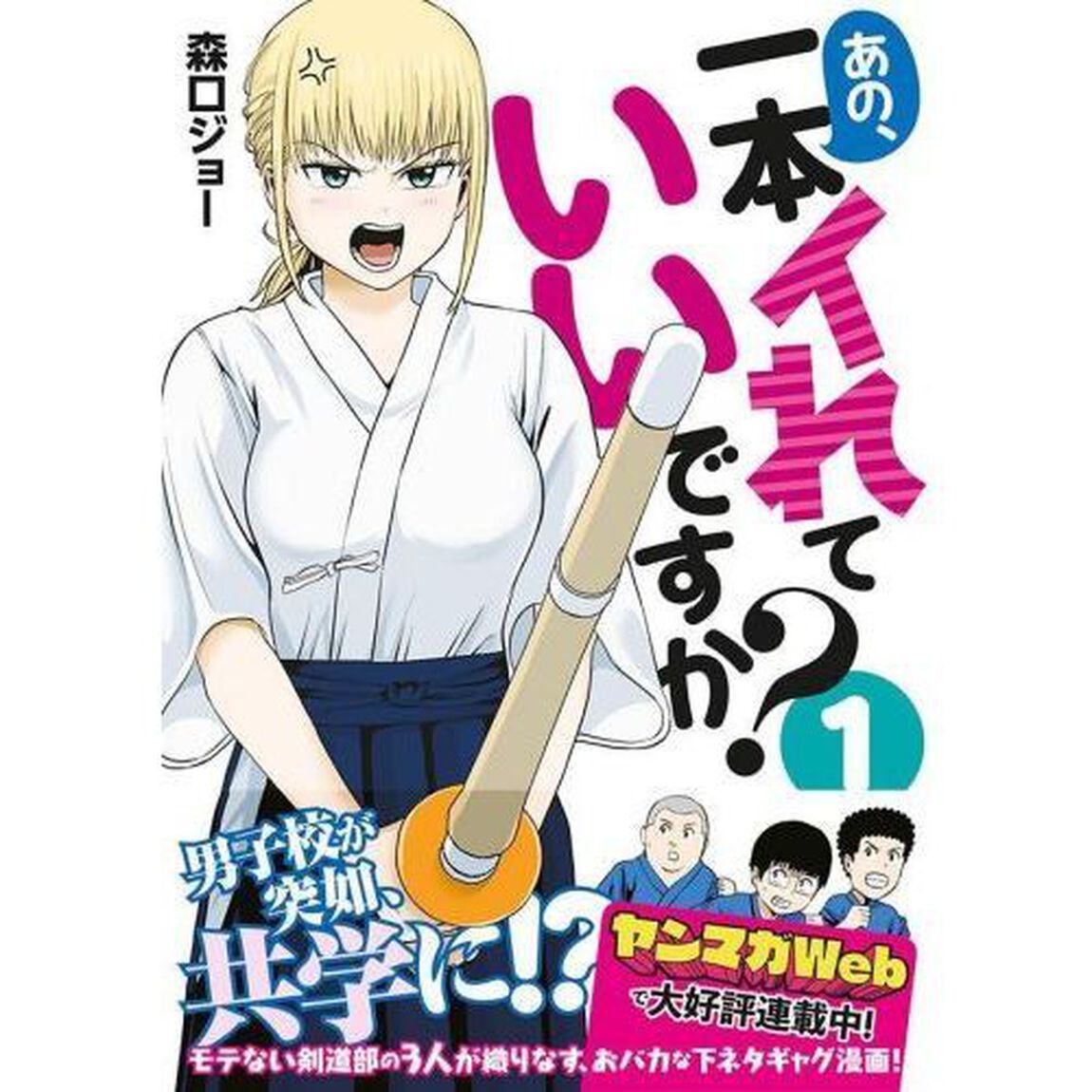 あの、一本イれていいですか？　１