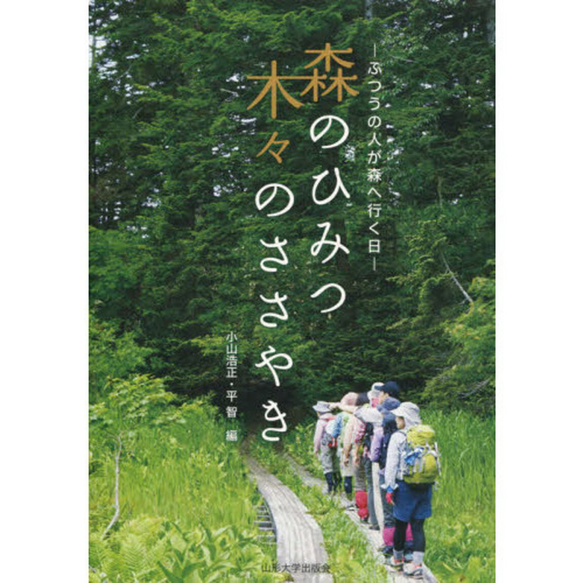 森のひみつ木々のささやき　ふつうの人が森へ行く日