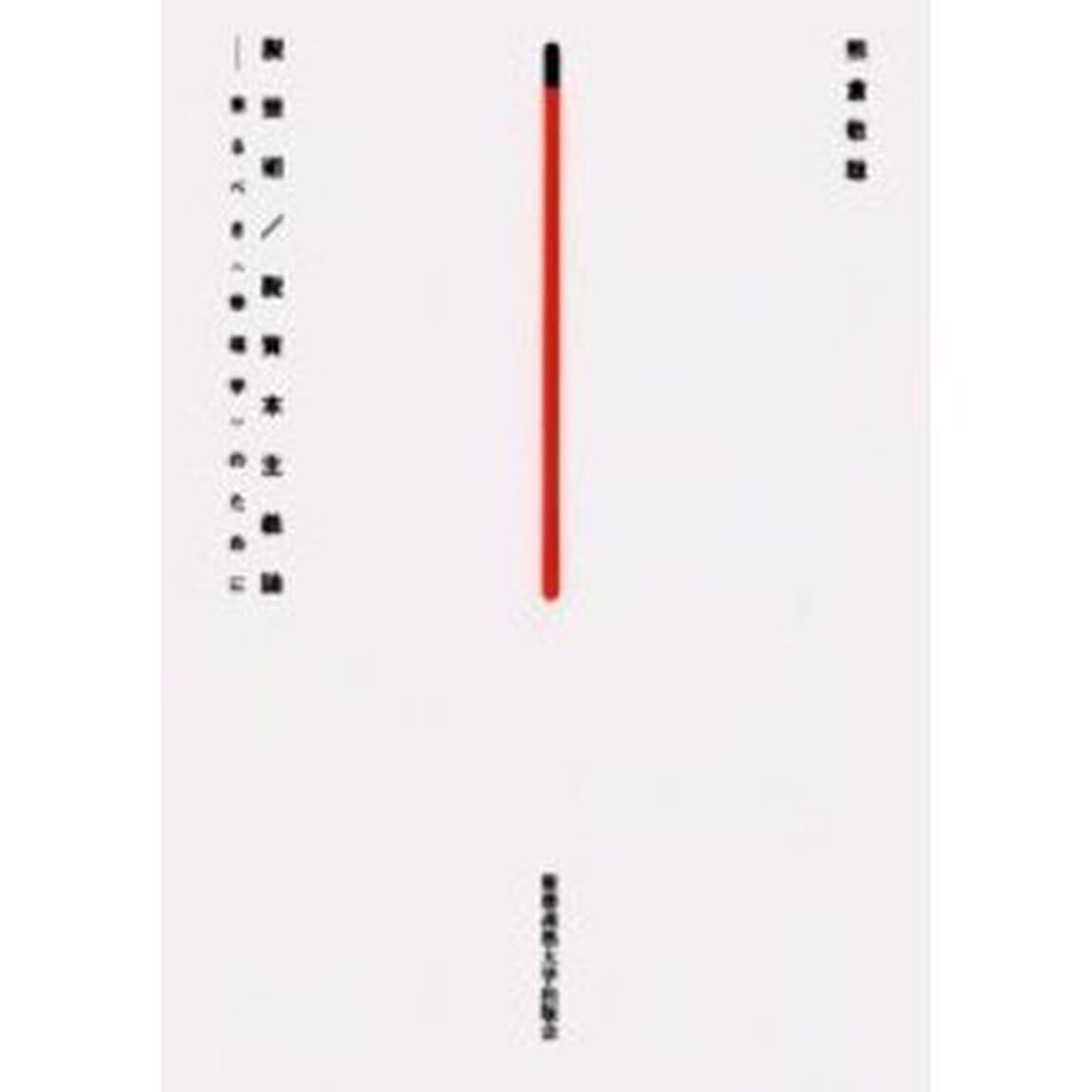 脱芸術／脱資本主義論　来るべき〈幸福学〉のために