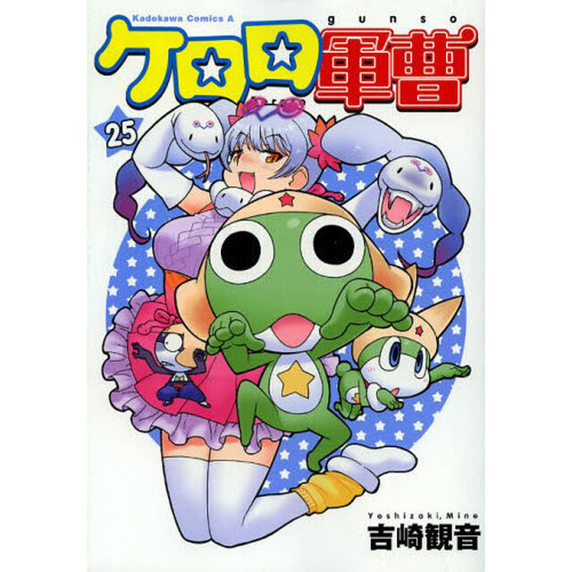 ケロロ軍曹 25