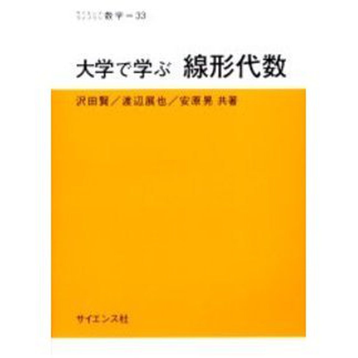 大学で学ぶ線形代数