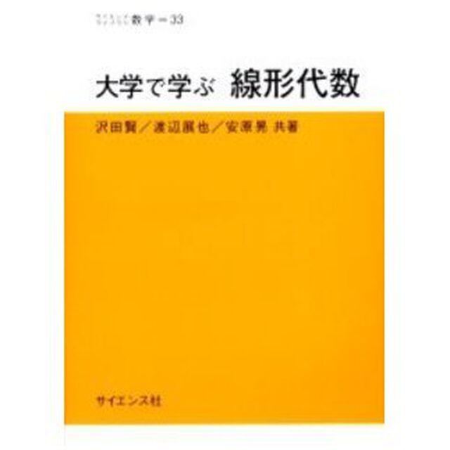 大学で学ぶ線形代数