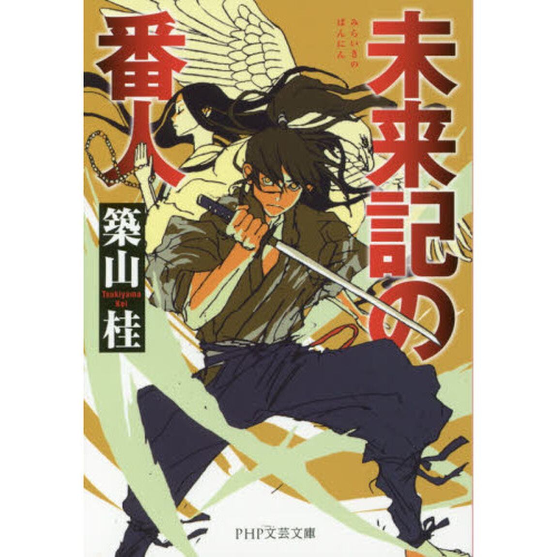 未来記の番人