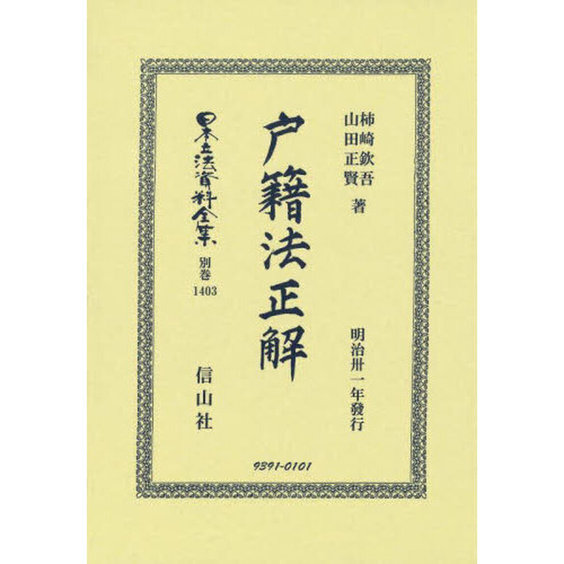 日本立法資料全集　別巻１４０３「復刻版」「戸籍法正解」