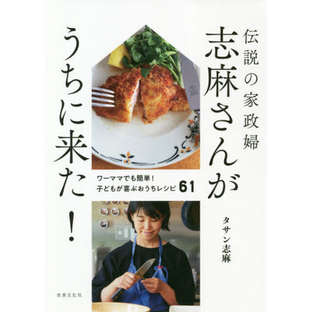 伝説の家政婦志麻さんがうちに来た！　ワーママでも簡単！子どもが喜ぶおうちレシピ６１
