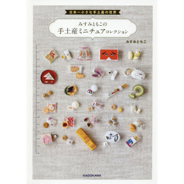 みすみともこの手土産ミニチュアコレクション　日本一小さな手土産の世界